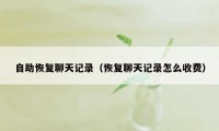 自助恢复聊天记录（恢复聊天记录怎么收费）