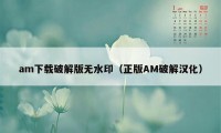 am下载破解版无水印（正版AM破解汉化）