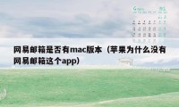 网易邮箱是否有mac版本（苹果为什么没有网易邮箱这个app）