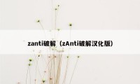 zanti破解（zAnti破解汉化版）