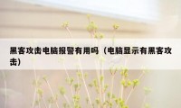 黑客攻击电脑报警有用吗（电脑显示有黑客攻击）