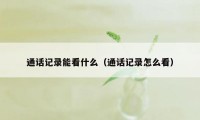 通话记录能看什么（通话记录怎么看）