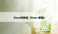 linux的邮箱（linux 邮箱）