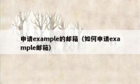 申请example的邮箱（如何申请example邮箱）