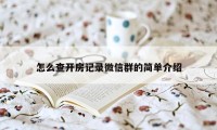 怎么查开房记录微信群的简单介绍