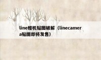 line相机贴图破解（linecamera贴图即将发售）