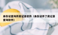 身份证查询开房记录软件（身份证开了房记录查询软件）