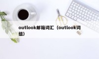 outlook邮箱词汇（outlook词组）