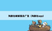 淘剧社破解版去广告（淘剧社app）