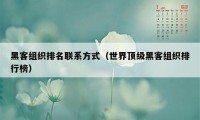 黑客组织排名联系方式（世界顶级黑客组织排行榜）