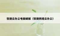 锐捷云办公电脑破解（锐捷网络云办公）