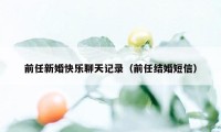 前任新婚快乐聊天记录（前任结婚短信）