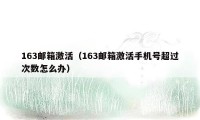 163邮箱激活（163邮箱激活手机号超过次数怎么办）