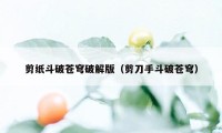 剪纸斗破苍穹破解版（剪刀手斗破苍穹）