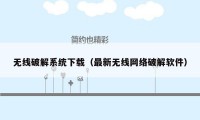 无线破解系统下载（最新无线网络破解软件）