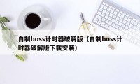 自制boss计时器破解版（自制boss计时器破解版下载安装）