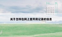 关于怎样在网上查开房记录的信息