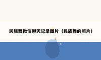 民族舞微信聊天记录图片（民族舞的照片）