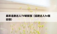 最新追剧达人TV破解版（追剧达人tv版 旧版）