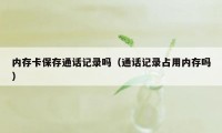 内存卡保存通话记录吗（通话记录占用内存吗）