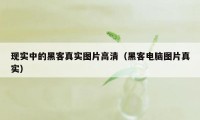 现实中的黑客真实图片高清（黑客电脑图片真实）