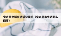 安吉星电话有通话记录吗（安吉星来电话怎么回事）