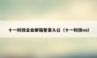 十一科技企业邮箱登录入口（十一科技oa）