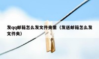 发qq邮箱怎么发文件夹里（发送邮箱怎么发文件夹）