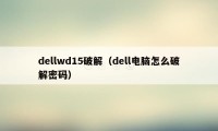 dellwd15破解（dell电脑怎么破解密码）