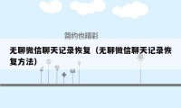 无聊微信聊天记录恢复（无聊微信聊天记录恢复方法）