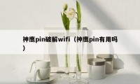 神鹰pin破解wifi（神鹰pin有用吗）