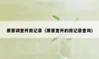 黑客调查开房记录（黑客查开的房记录查询）