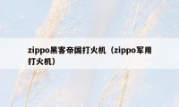 zippo黑客帝国打火机（zippo军用打火机）