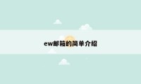 ew邮箱的简单介绍