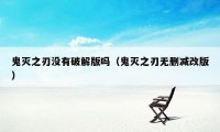 鬼灭之刃没有破解版吗（鬼灭之刃无删减改版）