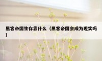 黑客帝国生存靠什么（黑客帝国会成为现实吗）