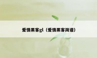 爱情黑客gl（爱情黑客简谱）