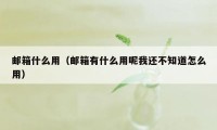 邮箱什么用（邮箱有什么用呢我还不知道怎么用）