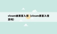 steam被黑客入侵（steam黑客入侵游戏）