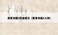 黑客帝国2范迪塞尔（黑客帝国2人物）