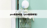 psn美服邮箱（psn国服邮箱）