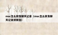 mac怎么转发聊天记录（mac怎么转发聊天记录到微信）