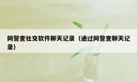 网警查社交软件聊天记录（通过网警查聊天记录）