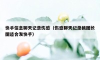 快手信息聊天记录伤感（伤感聊天记录截图长图适合发快手）