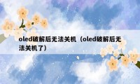 oled破解后无法关机（oled破解后无法关机了）