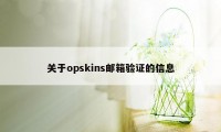 关于opskins邮箱验证的信息