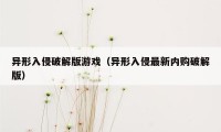 异形入侵破解版游戏（异形入侵最新内购破解版）