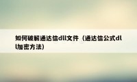 如何破解通达信dll文件（通达信公式dll加密方法）