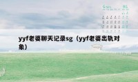 yyf老婆聊天记录sg（yyf老婆出轨对象）