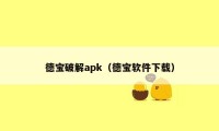 德宝破解apk（德宝软件下载）